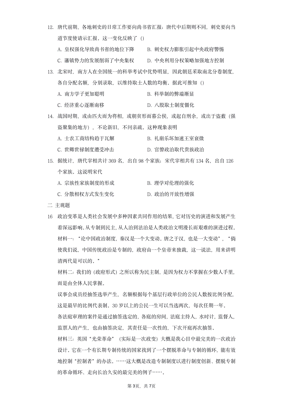 江苏省高邮市临泽中学2021-2022学年高二上学期8月月考历史试题 PDF版含答案.pdf_第3页