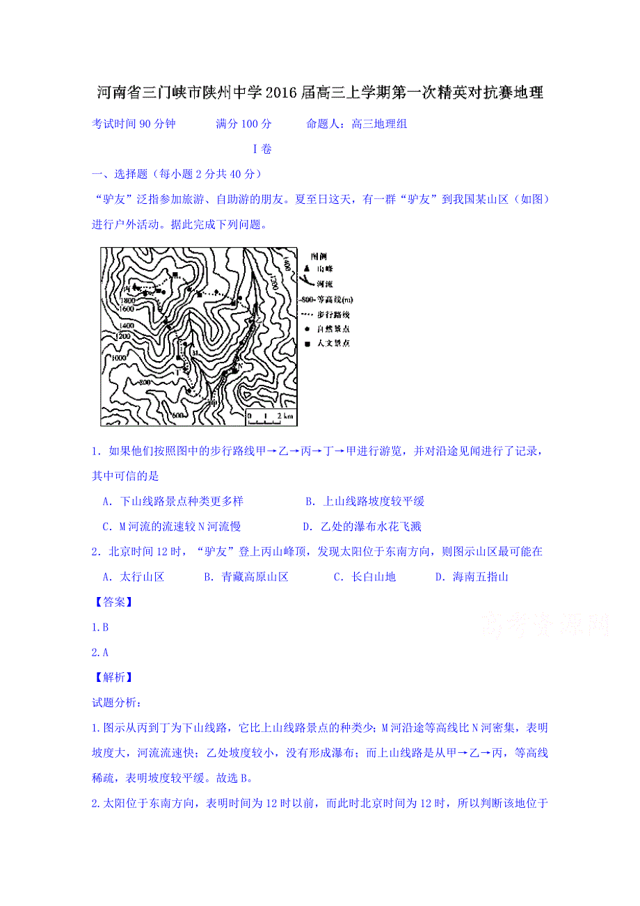 河南省三门峡市陕州中学2016届高三上学期第一次精英对抗赛地理试题 WORD版含解析.doc_第1页