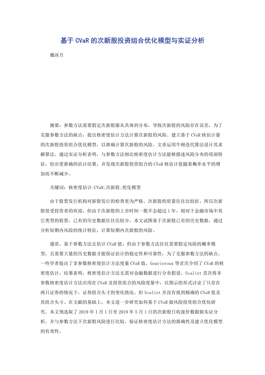 基于CVaR的次新股投资组合优化模型与实证分析.pdf_第1页