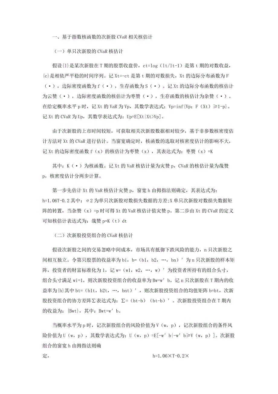 基于CVaR的次新股投资组合优化模型与实证分析.pdf_第2页