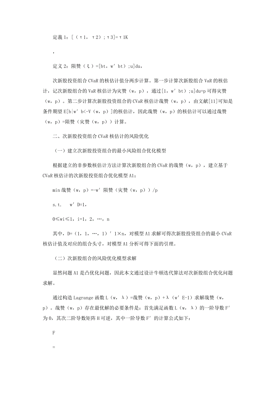 基于CVaR的次新股投资组合优化模型与实证分析.pdf_第3页