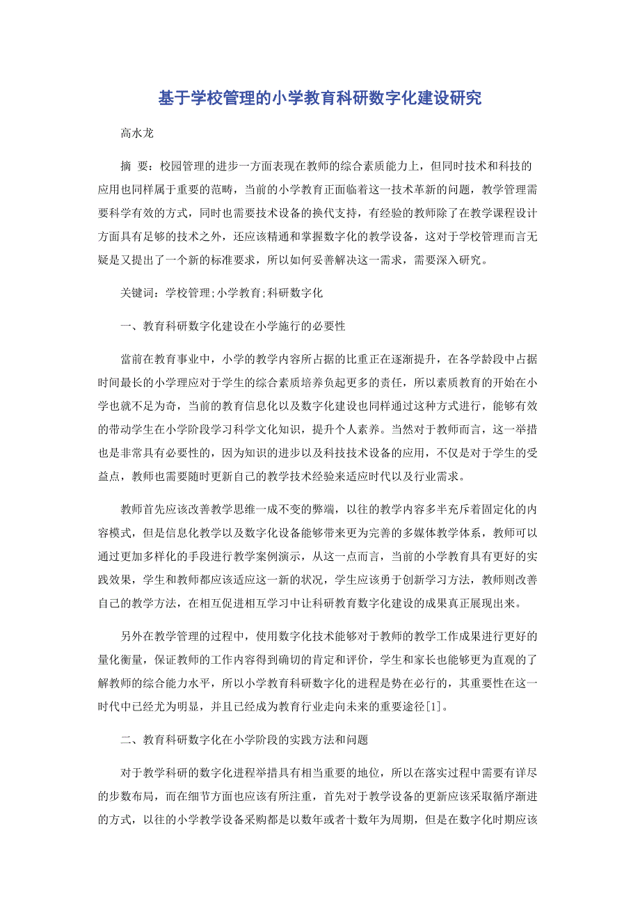 基于学校管理的小学教育科研数字化建设研究.pdf_第1页