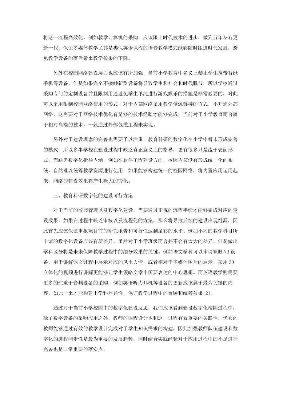 基于学校管理的小学教育科研数字化建设研究.pdf_第2页