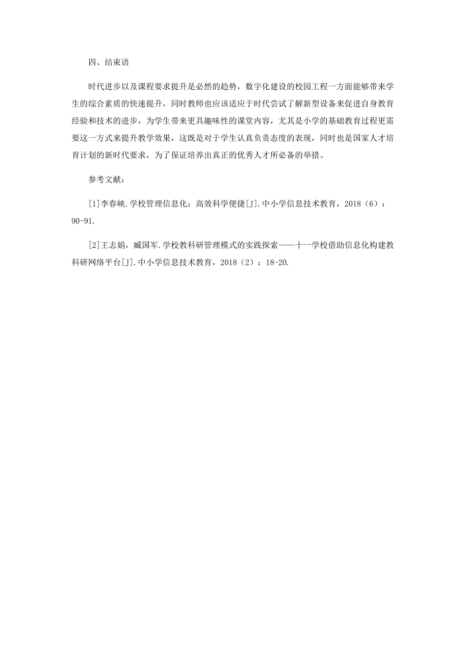 基于学校管理的小学教育科研数字化建设研究.pdf_第3页