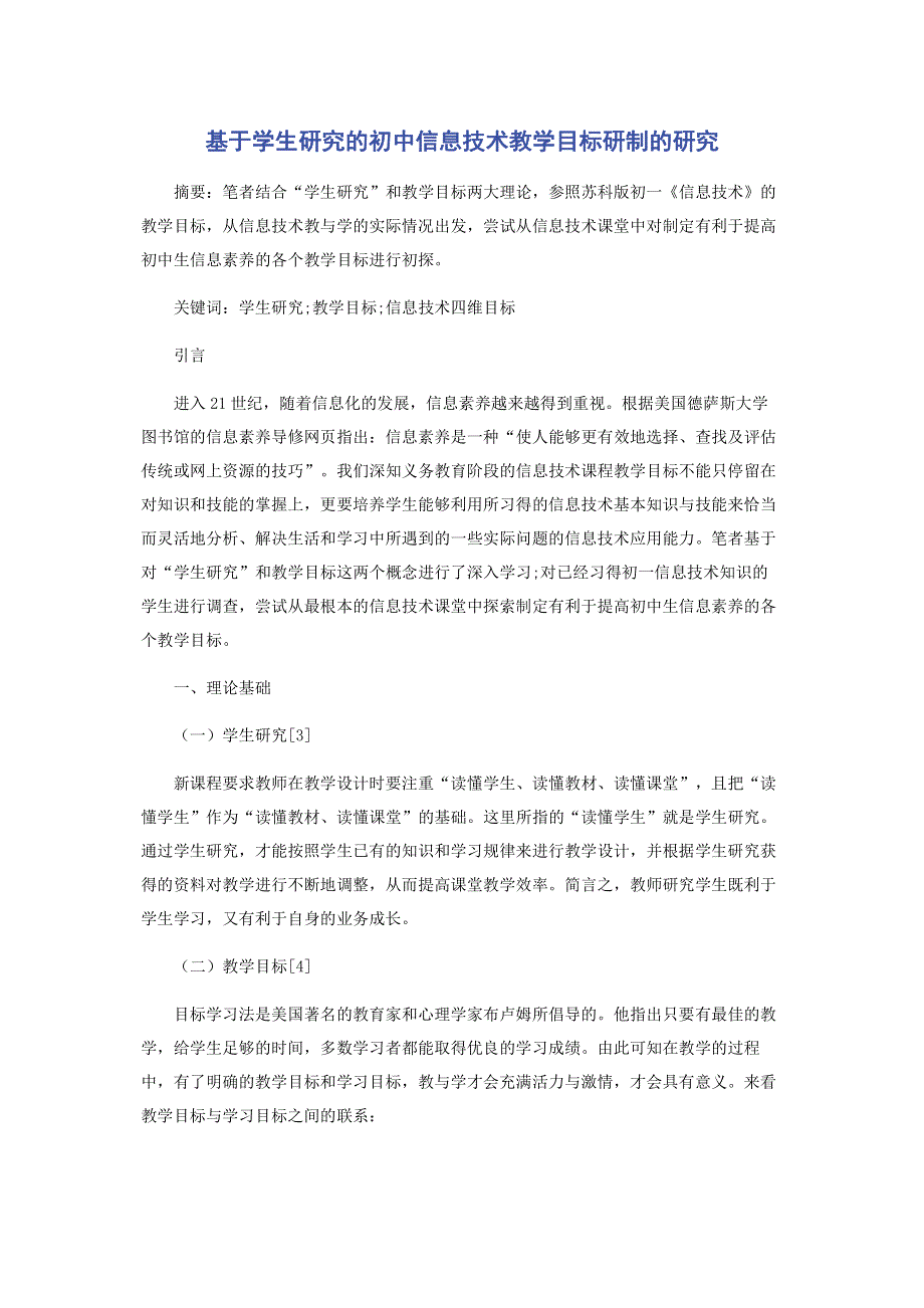 基于学生研究的初中信息技术教学目标研制的研究.pdf_第1页