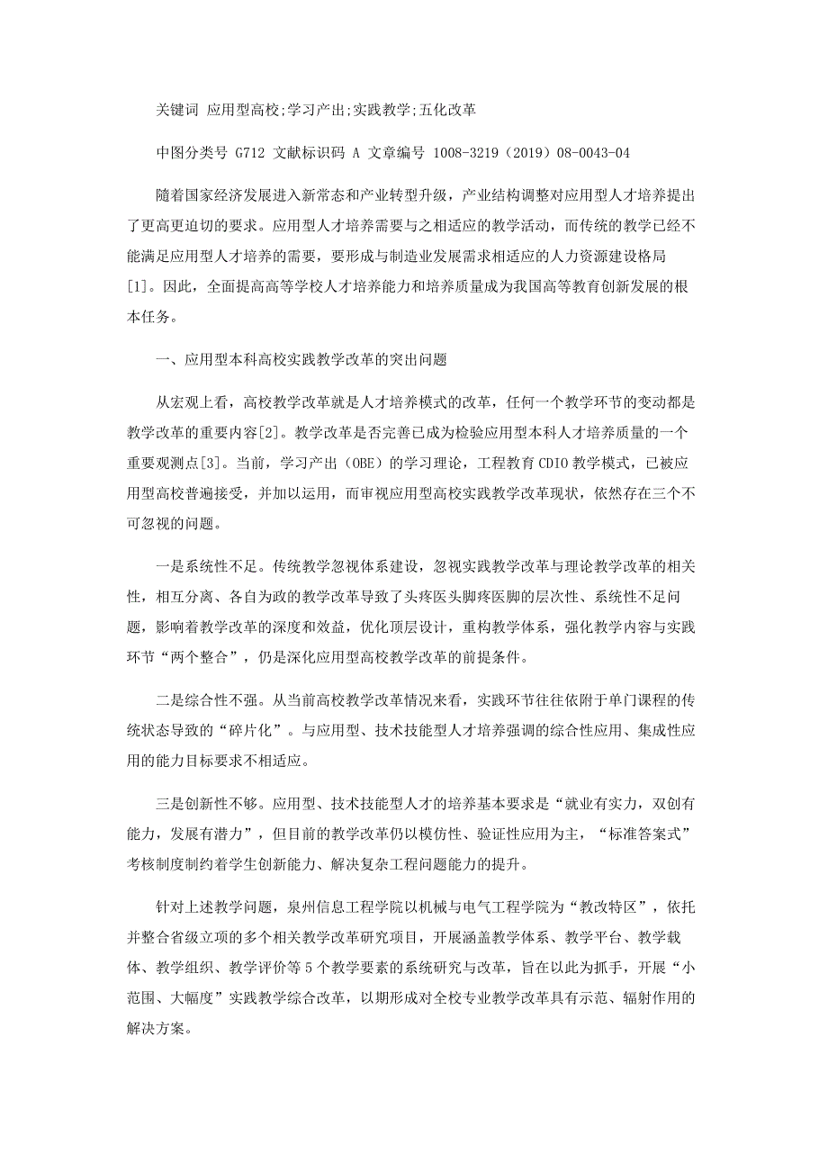 基于学习产出的应用型高校实践教学“五化”改革探索.pdf_第2页