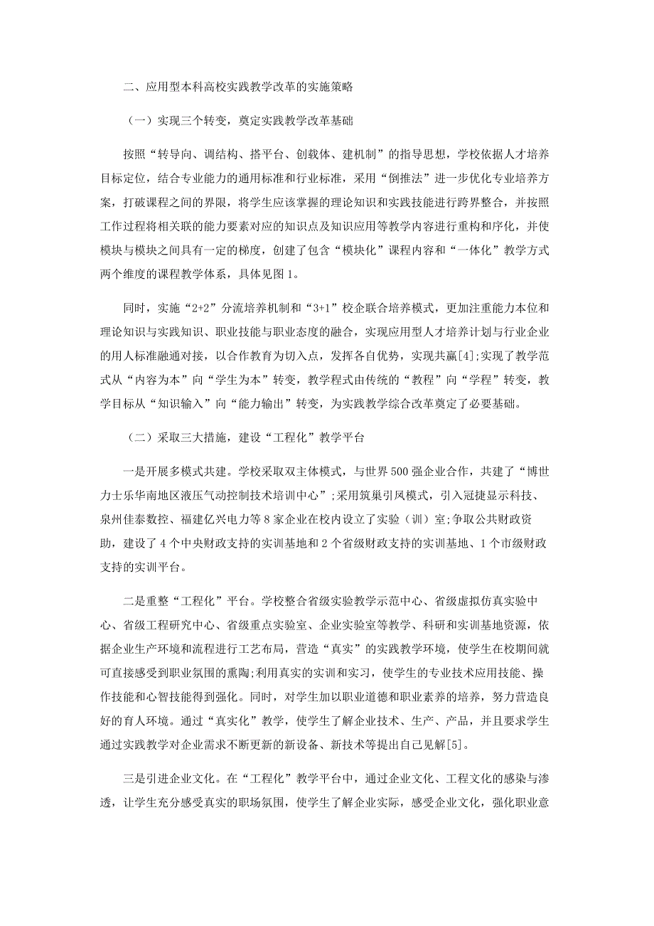 基于学习产出的应用型高校实践教学“五化”改革探索.pdf_第3页