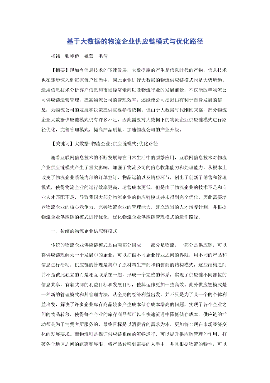 基于大数据的物流企业供应链模式与优化路径.pdf_第1页