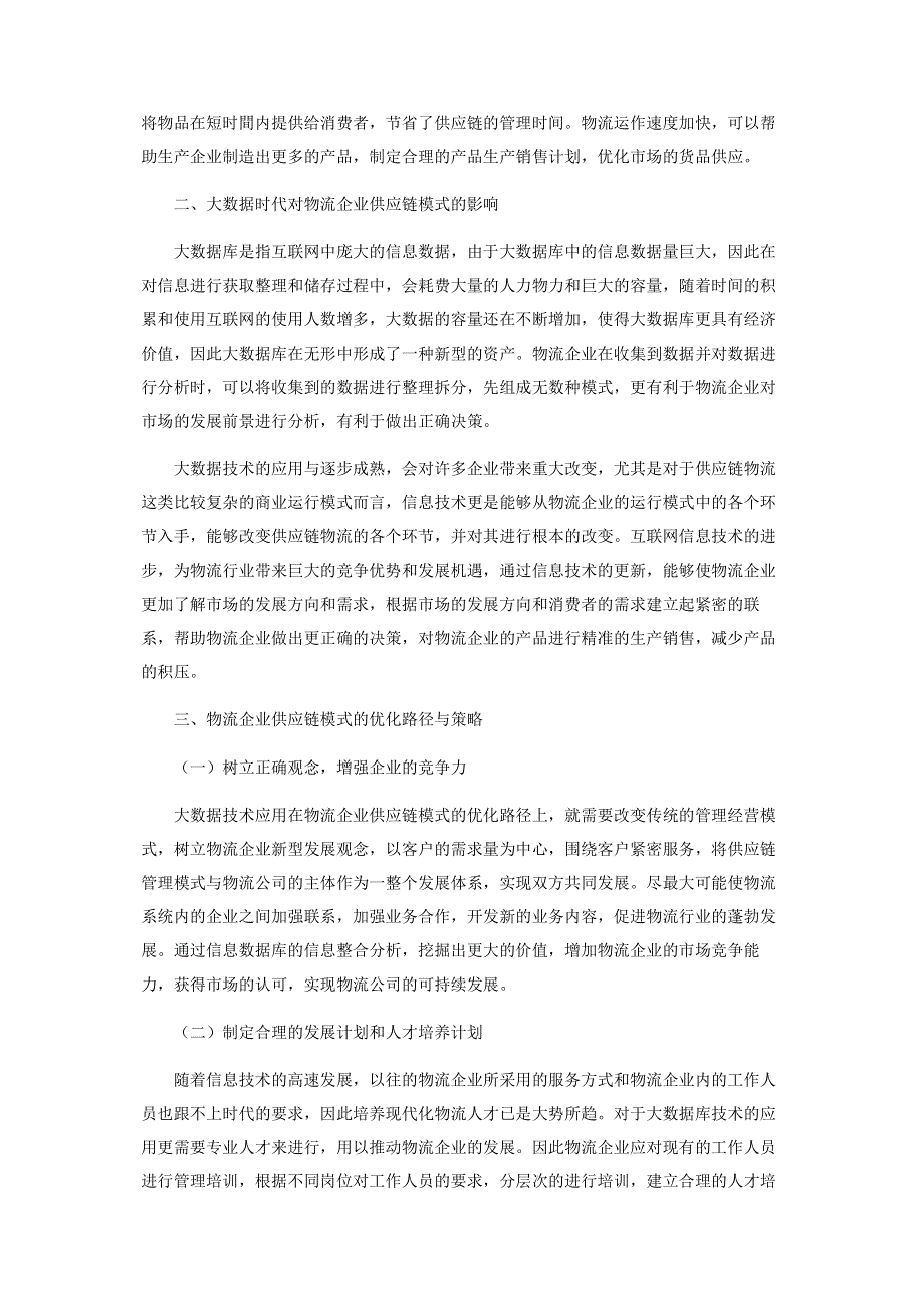 基于大数据的物流企业供应链模式与优化路径.pdf_第2页