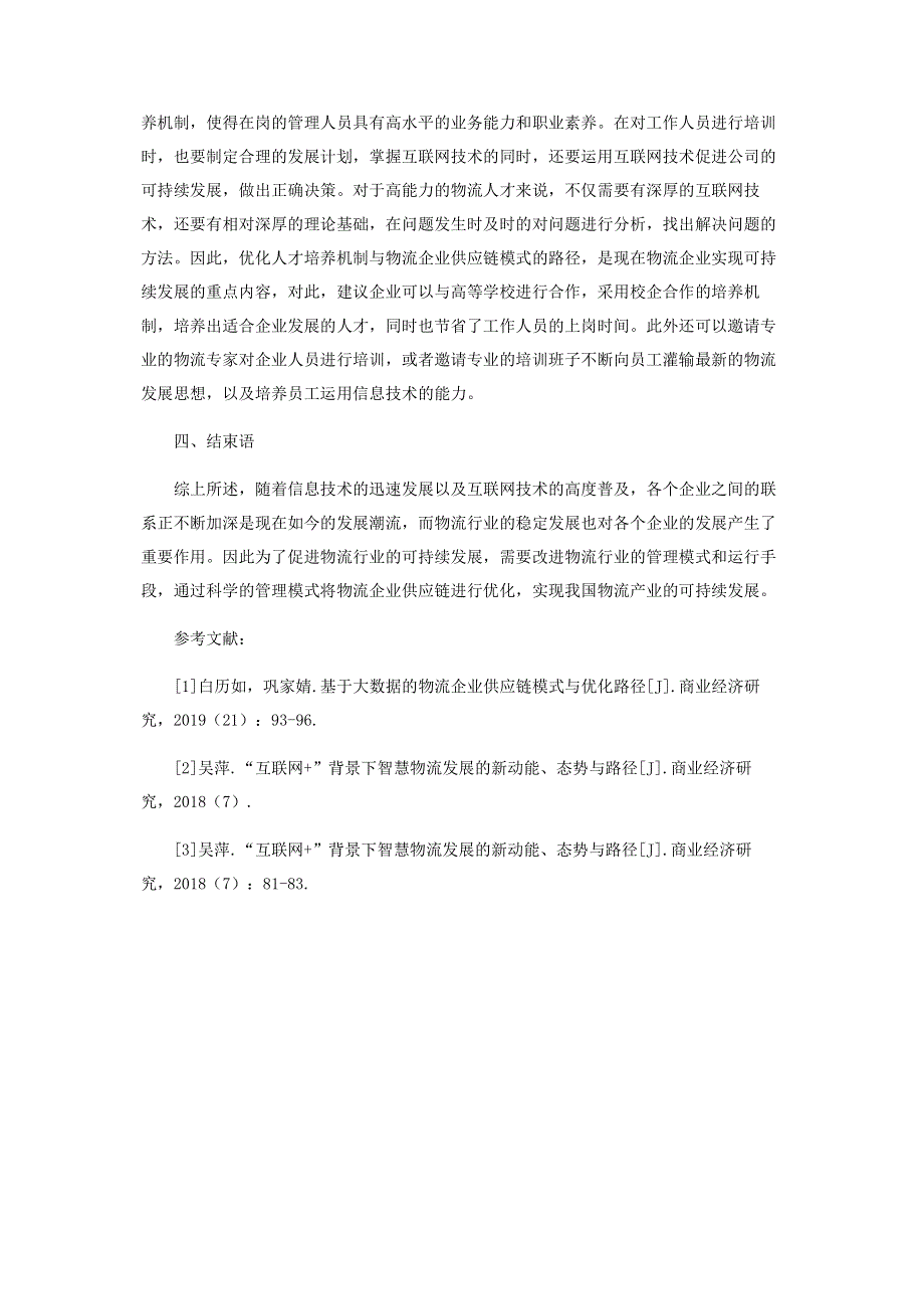 基于大数据的物流企业供应链模式与优化路径.pdf_第3页