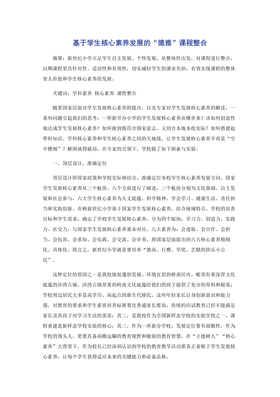 基于学生核心素养发展的“德雅”课程整合.pdf_第1页