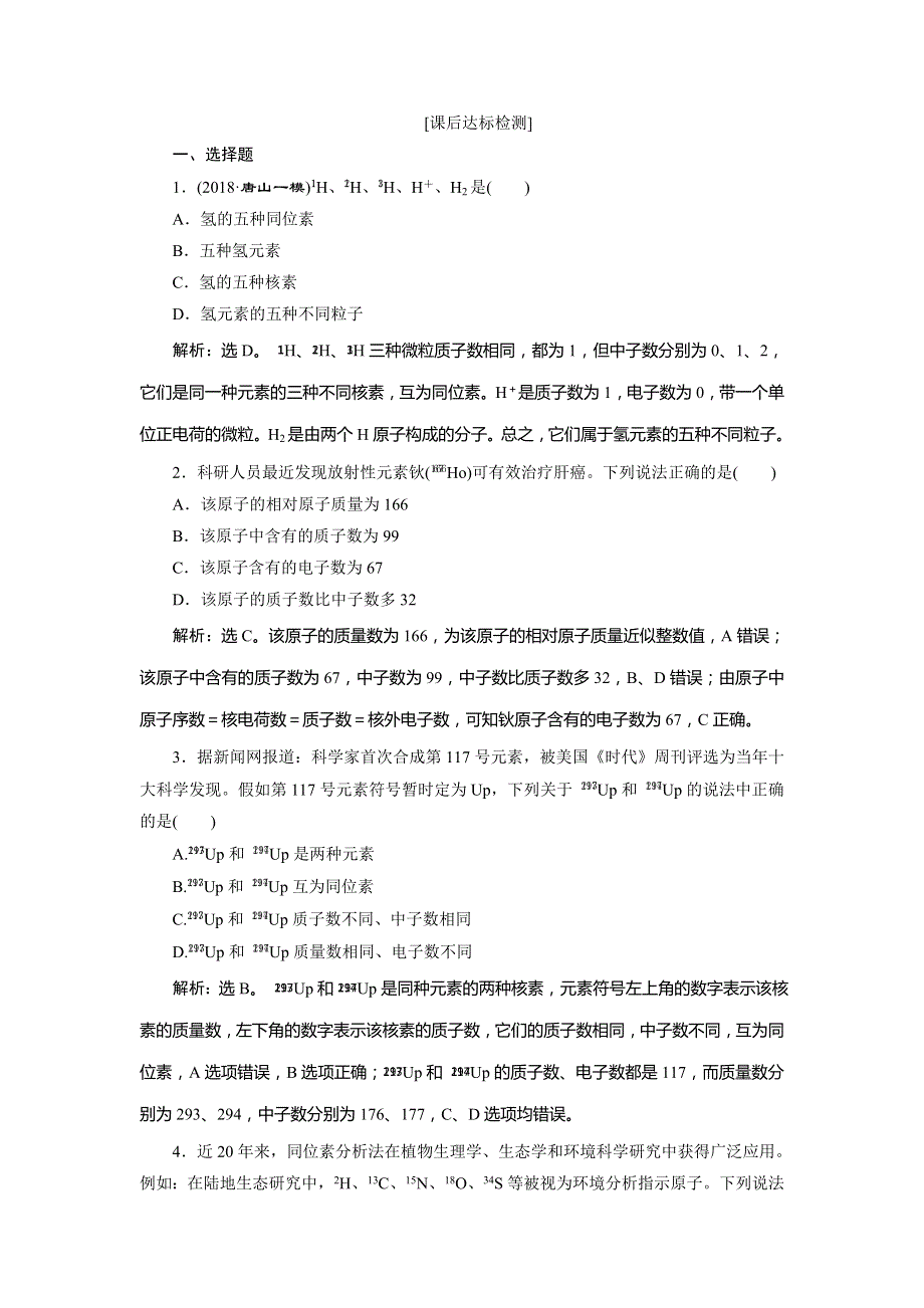 2019版高考化学一轮精选（苏教通用版）习题：专题5 微观结构与物质的多样性 1 第一单元课后达标检测 WORD版含解析.doc_第1页