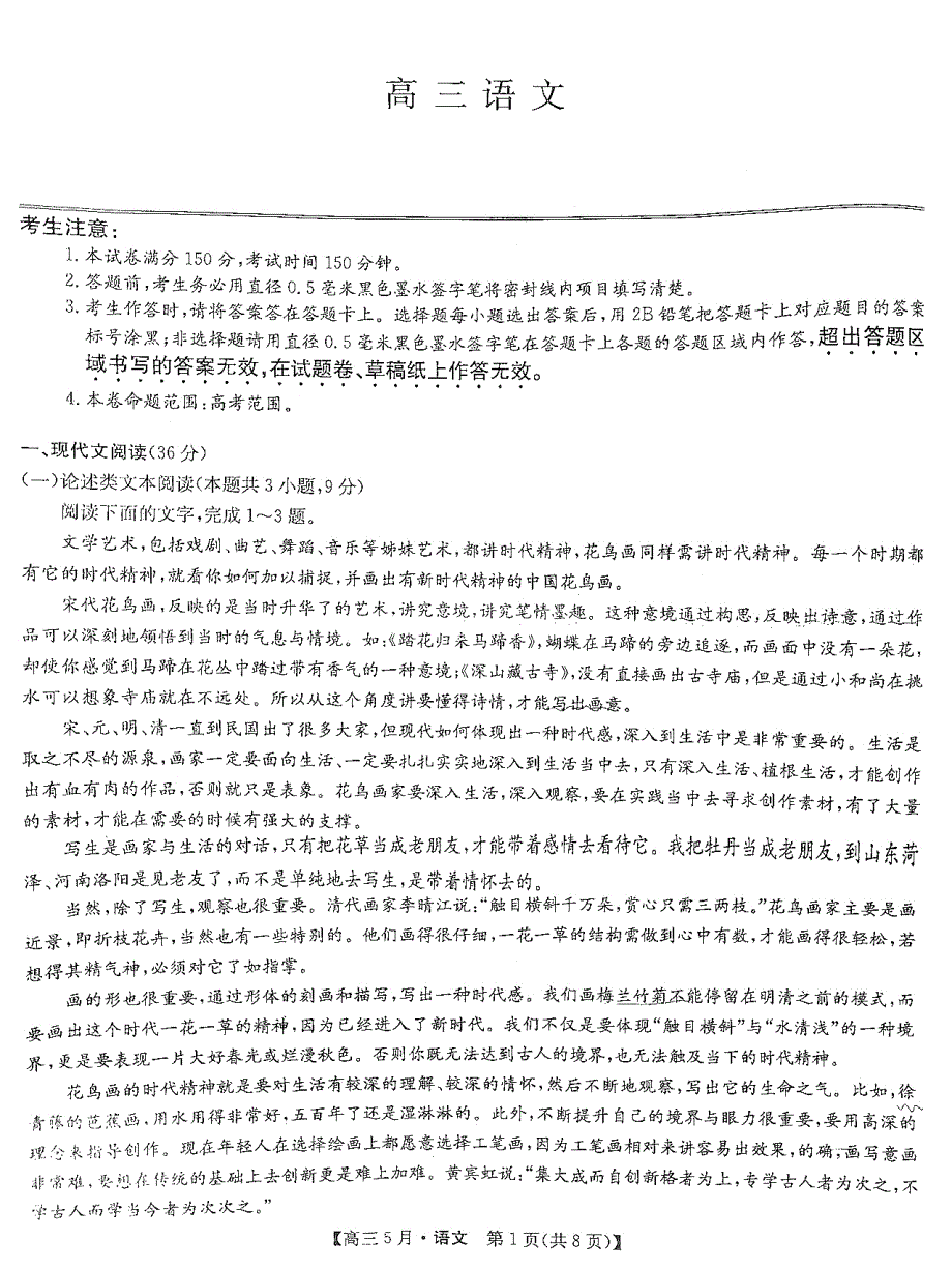 河南省九师联盟2021届高三下学期5月联考语文试题 图片版含答案.pdf_第1页