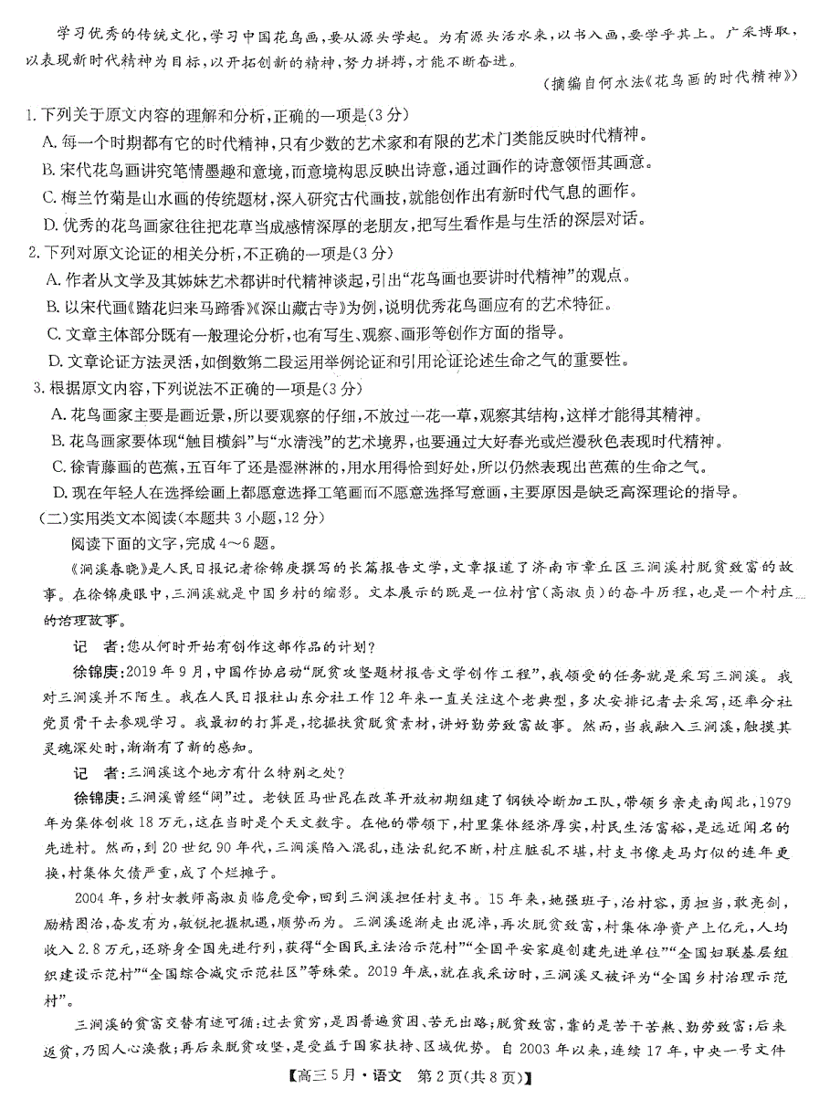 河南省九师联盟2021届高三下学期5月联考语文试题 图片版含答案.pdf_第2页