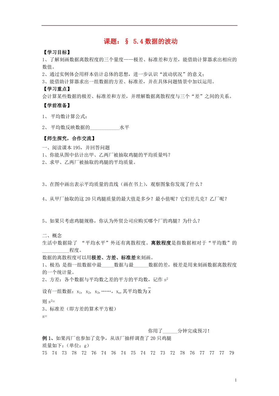 八年级数学下册 第五章 5.4数据的波动学案（无答案） 北师大版.doc_第1页