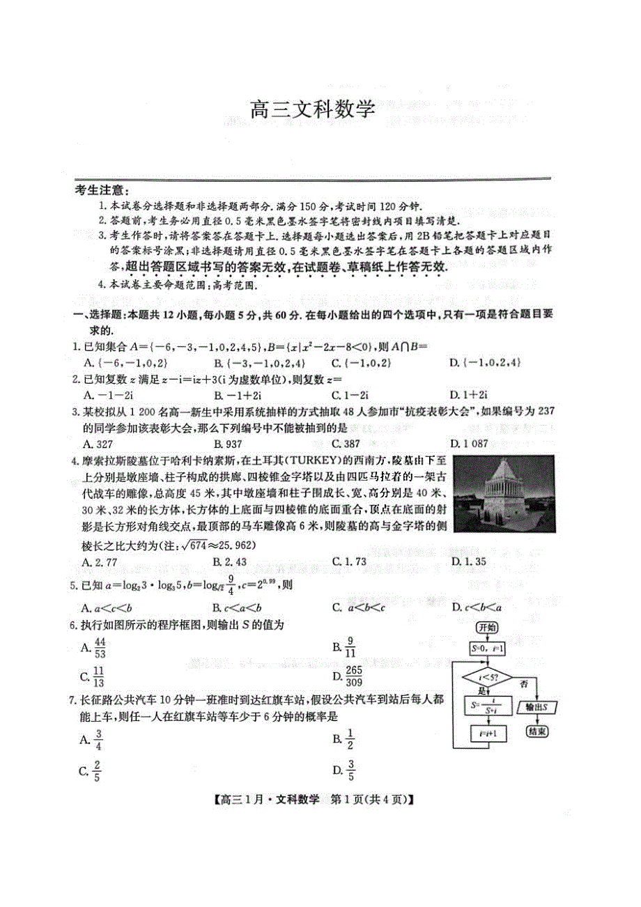 河南省九师联盟2021届高三上学期1月月考文科数学试题 扫描版含答案.pdf_第1页