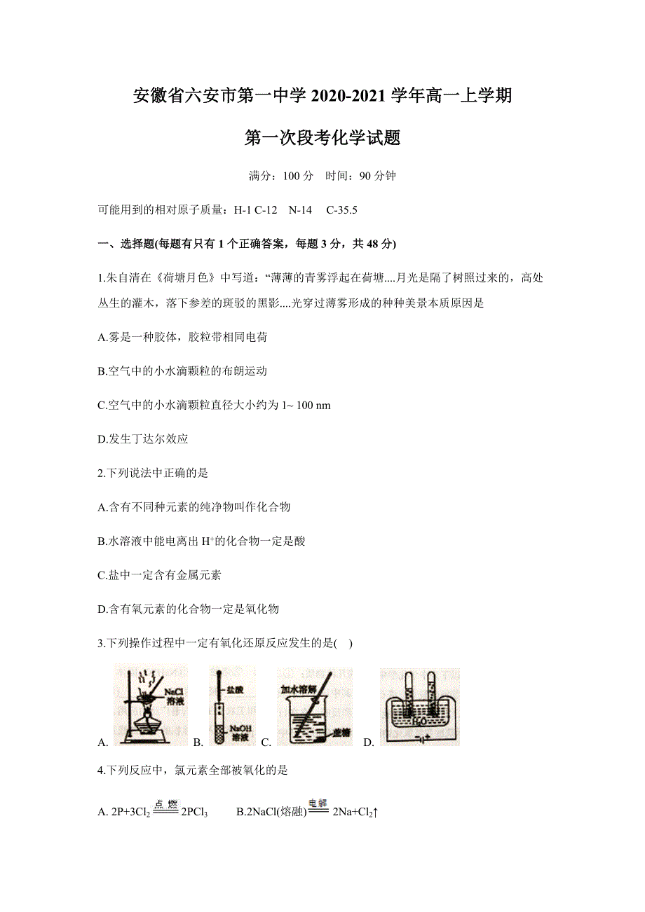 安徽省六安一中2020-2021学年高一上学期第一次段考化学试题 WORD版含答案.docx_第1页