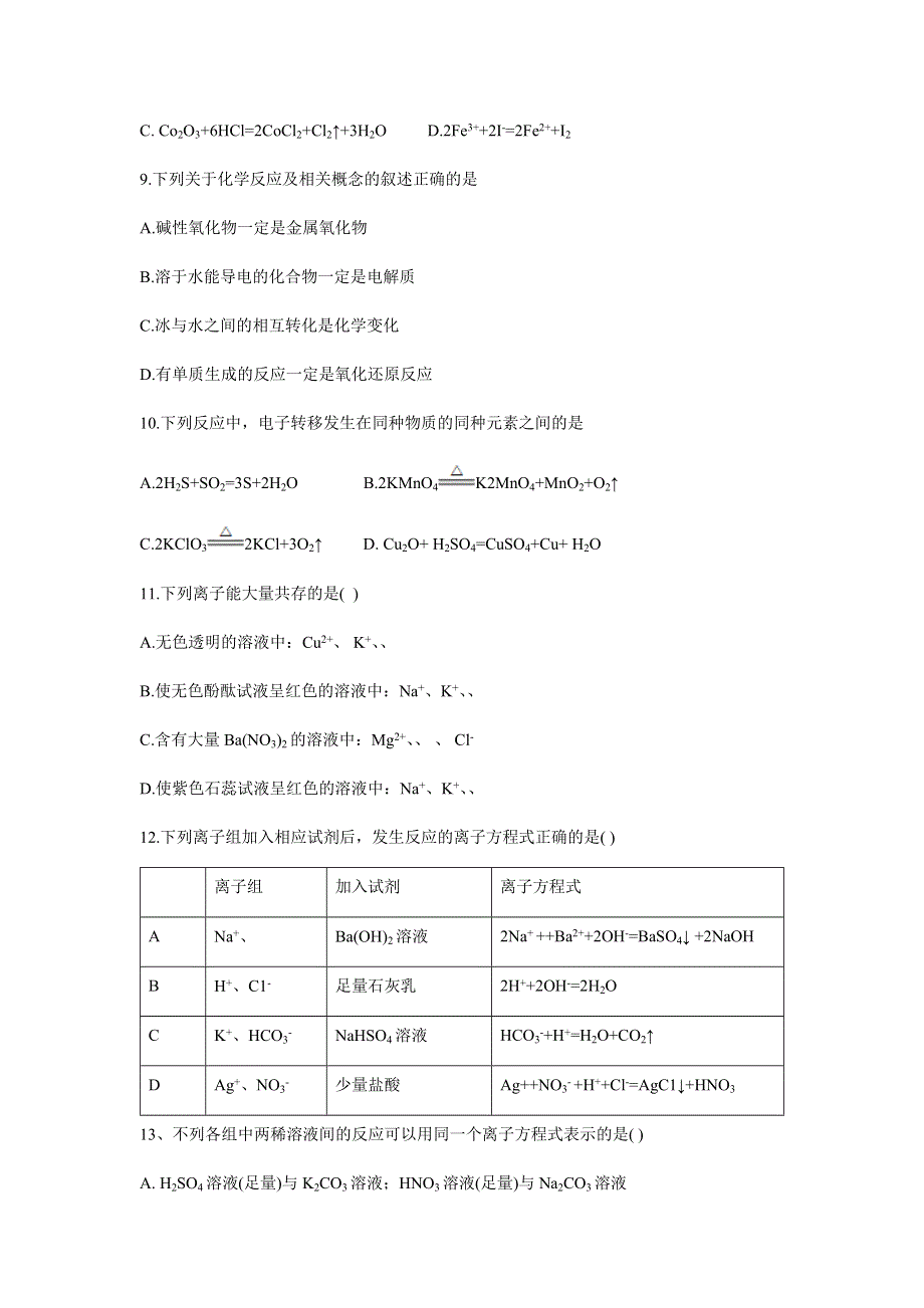 安徽省六安一中2020-2021学年高一上学期第一次段考化学试题 WORD版含答案.docx_第3页