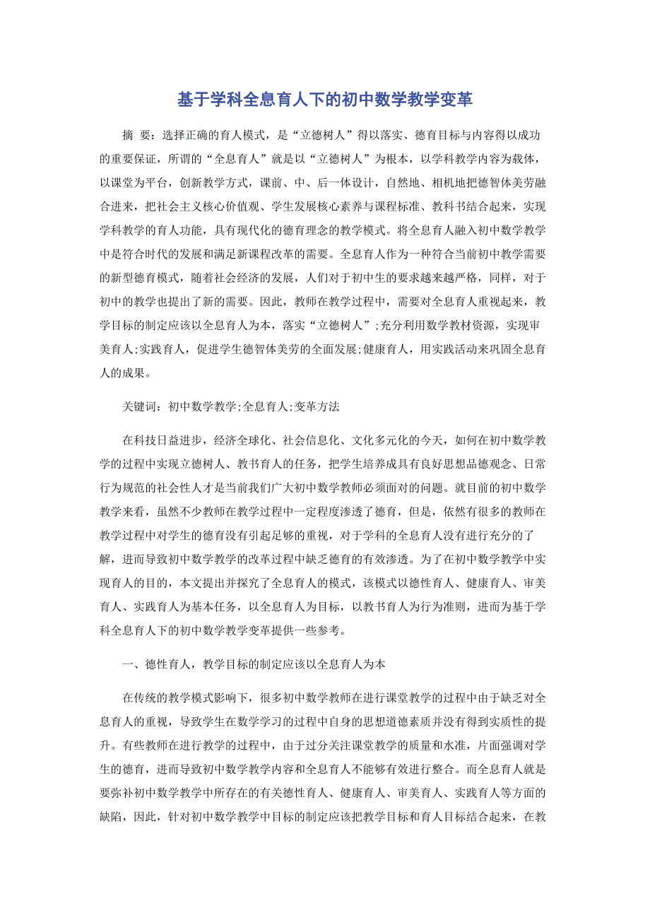 基于学科全息育人下的初中数学教学变革.pdf_第1页