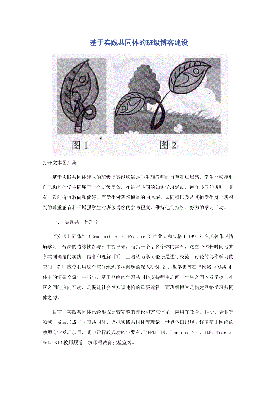 基于实践共同体的班级博客建设.pdf_第1页