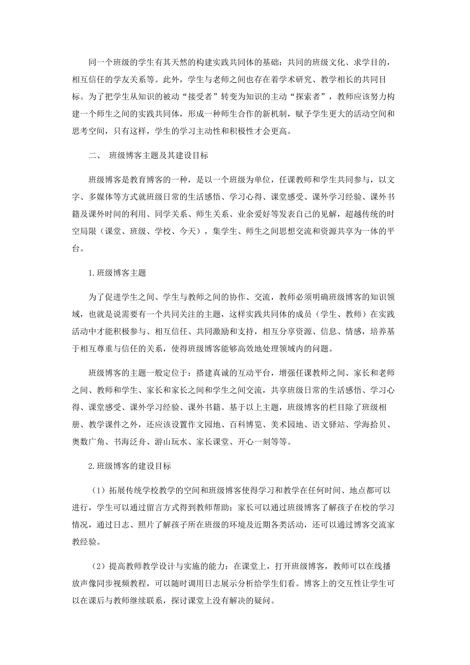 基于实践共同体的班级博客建设.pdf_第2页