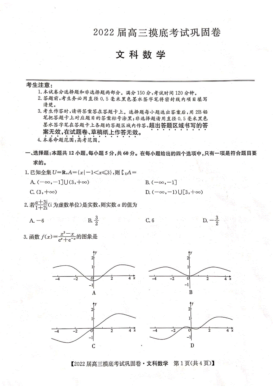 河南省九师联盟2022届6月高三摸底考巩固卷文科数学试题 PDF版含解析.pdf_第1页