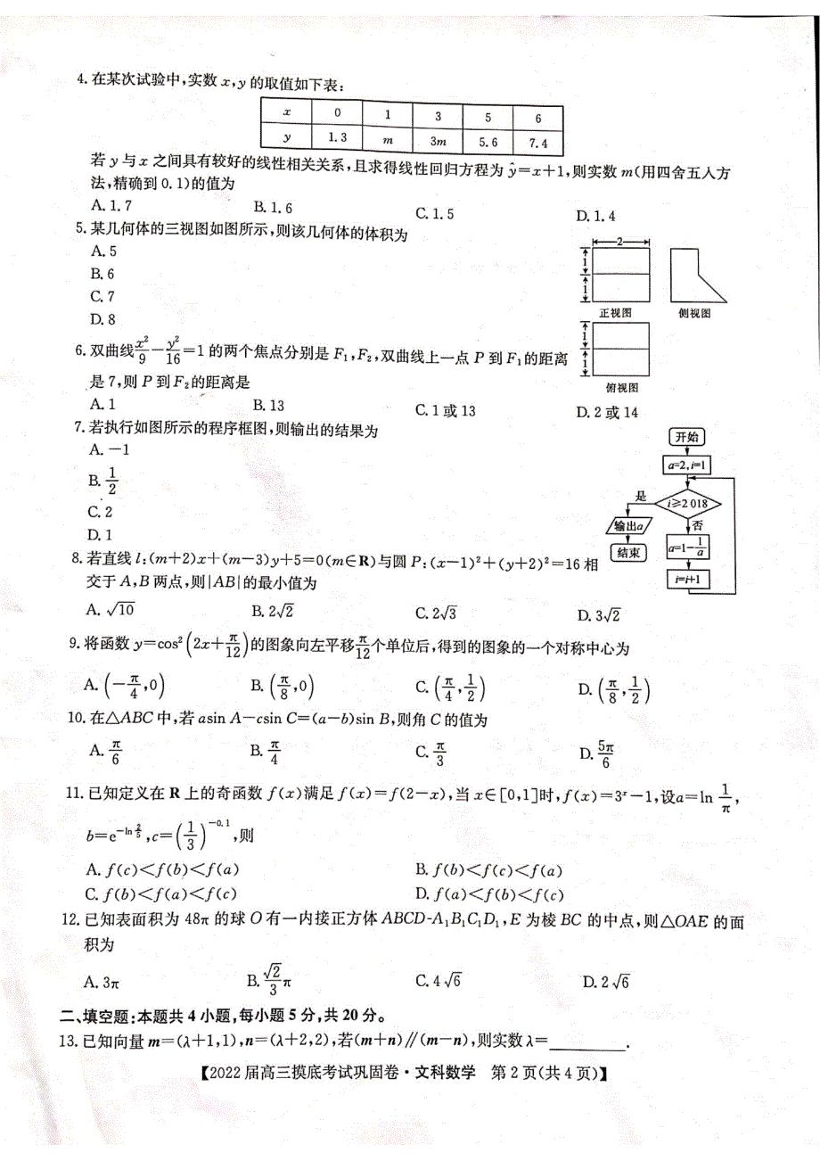 河南省九师联盟2022届6月高三摸底考巩固卷文科数学试题 PDF版含解析.pdf_第2页