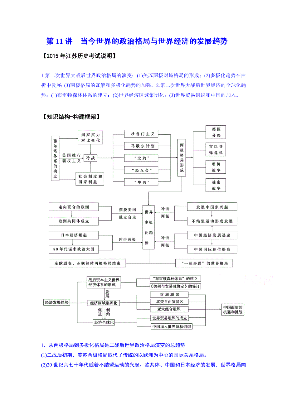 江苏省（人教版）2015届高三历史二轮复习讲练：第11讲 当今世界的政治格局与世界经济的发展趋势（教师版）（含14年高考真题） .doc_第1页