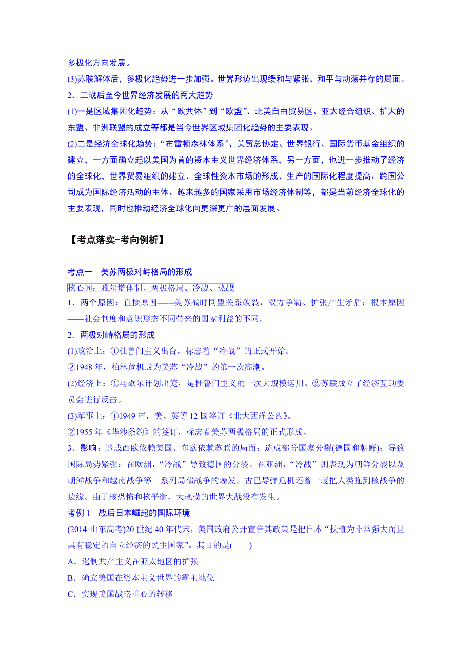 江苏省（人教版）2015届高三历史二轮复习讲练：第11讲 当今世界的政治格局与世界经济的发展趋势（教师版）（含14年高考真题） .doc_第2页