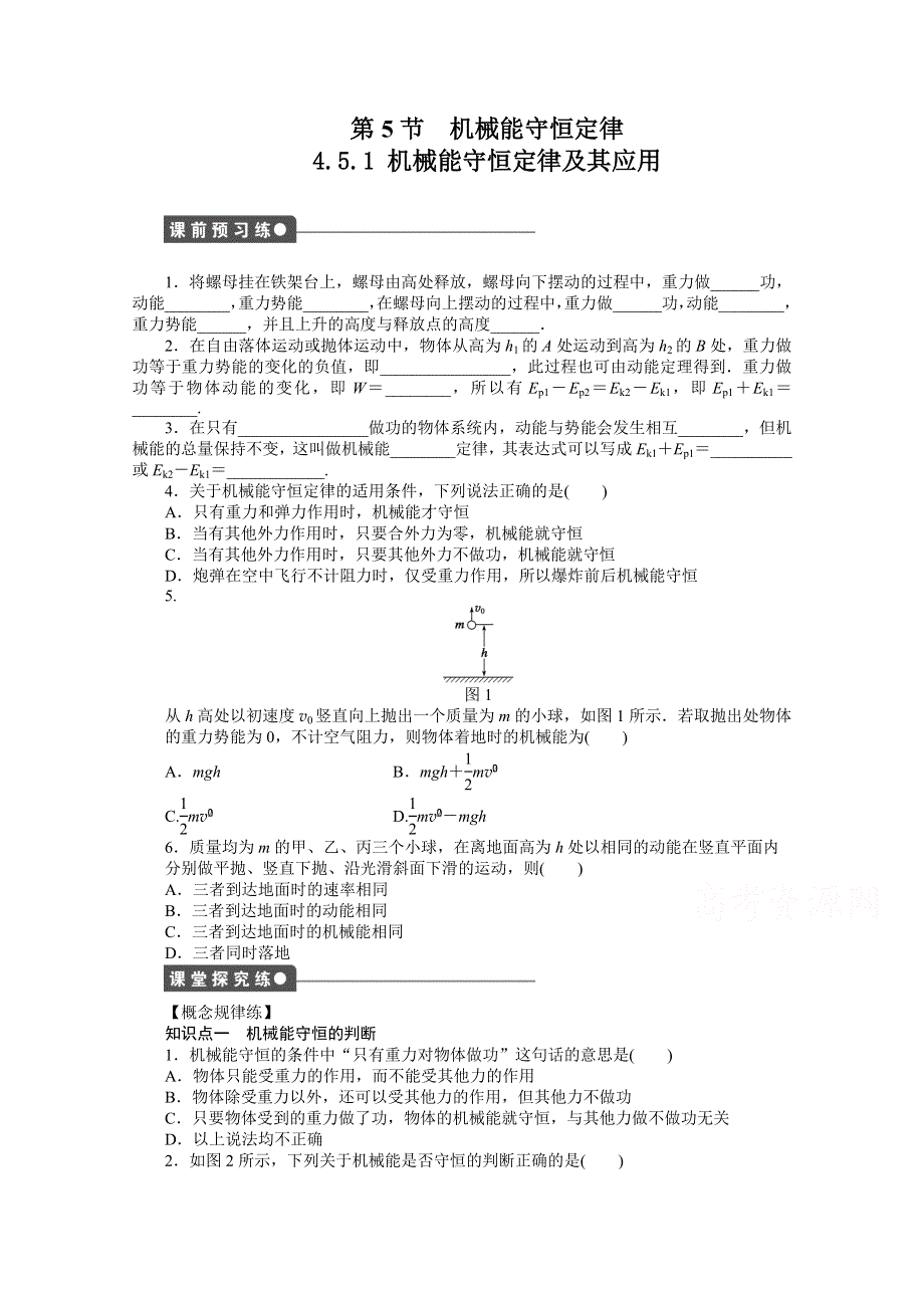 2015高一物理 4.5.1 机械能守恒定律及其应用 每课一练（教科版必修2）.doc_第1页