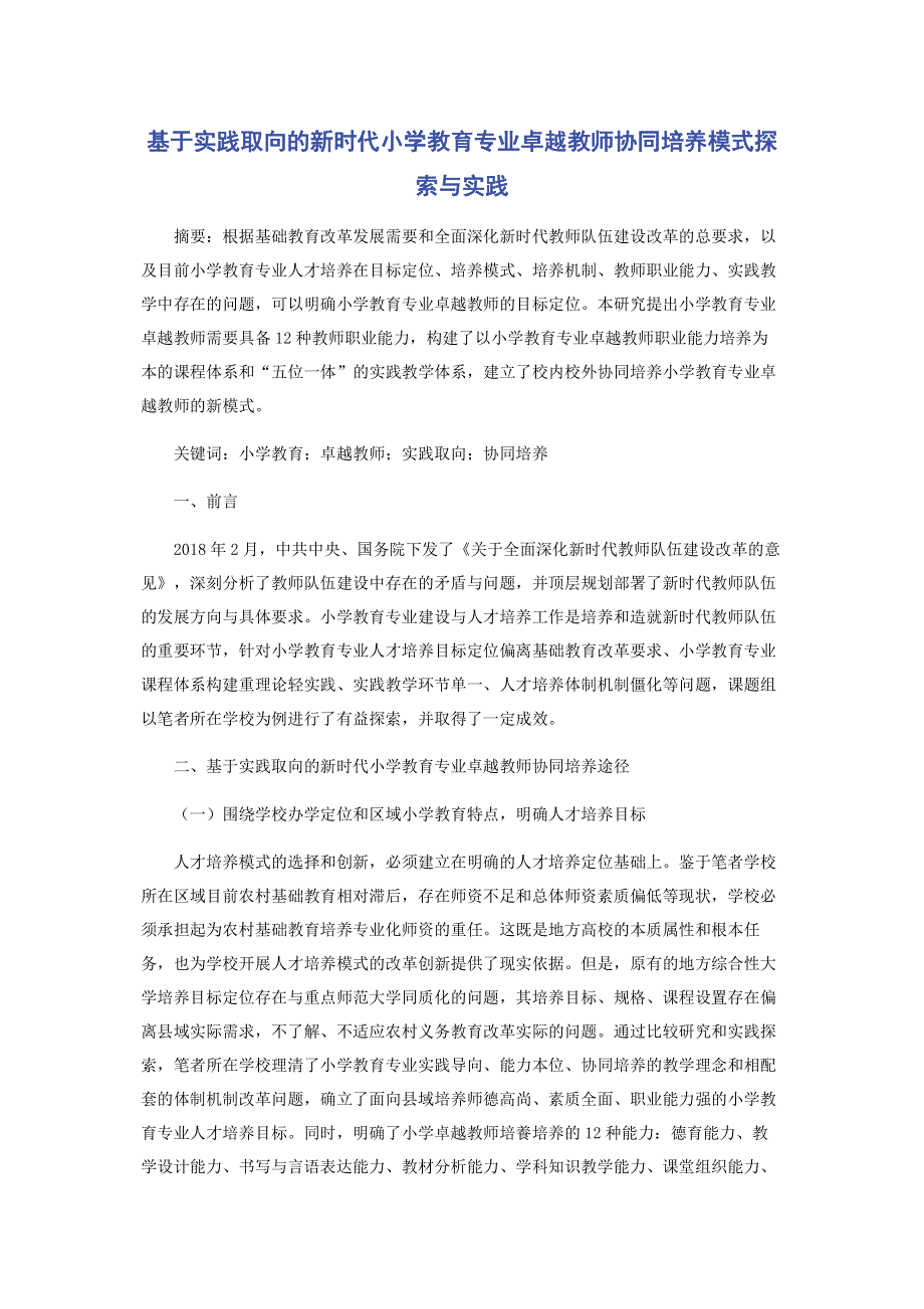 基于实践取向的新时代小学教育专业卓越教师协同培养模式探索与实践.pdf_第1页