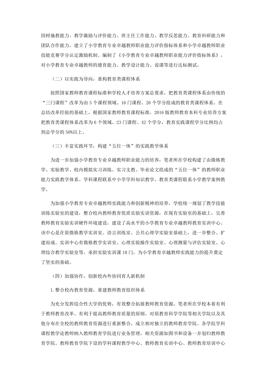 基于实践取向的新时代小学教育专业卓越教师协同培养模式探索与实践.pdf_第2页