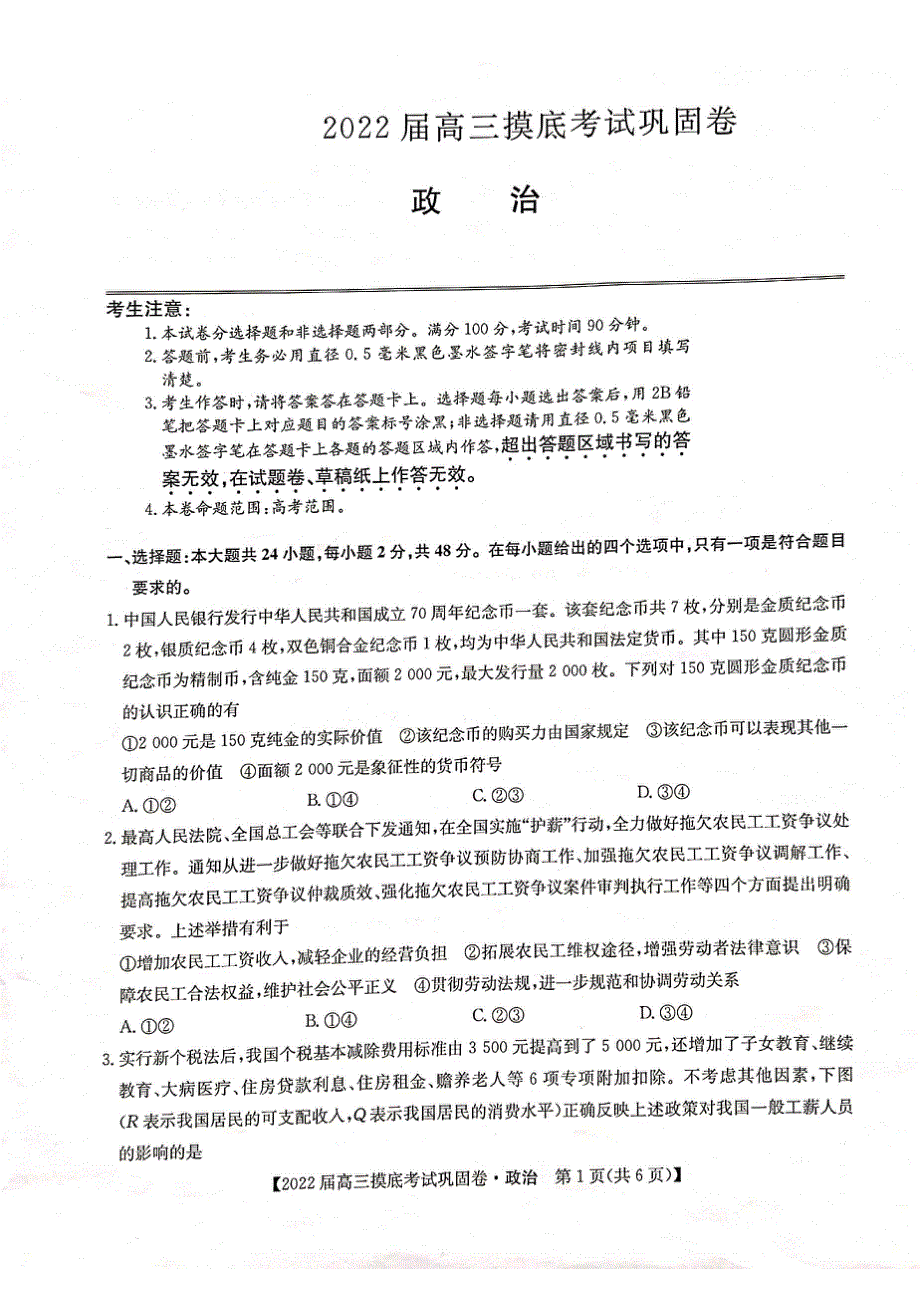 河南省九师联盟2022届6月高三摸底考巩固卷政治试题 PDF版含解析.pdf_第1页