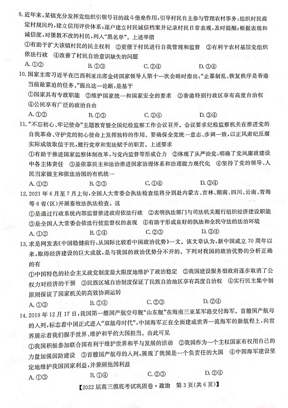 河南省九师联盟2022届6月高三摸底考巩固卷政治试题 PDF版含解析.pdf_第3页