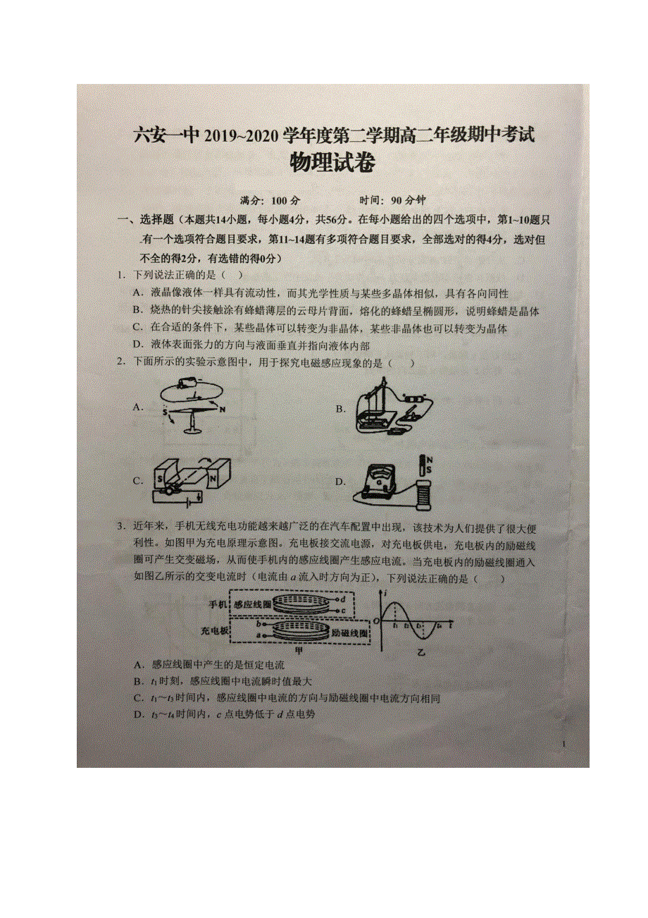 安徽省六安一中2019-2020学年高二下学期期中考试物理试题 PDF版含答案.pdf_第1页