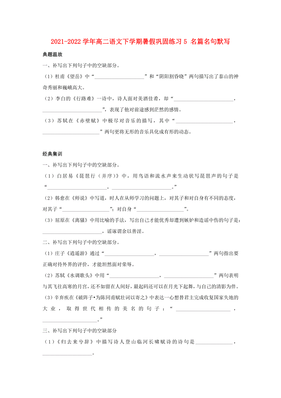 （新教材）2021-2022学年高二语文下学期暑假巩固练习5名篇名句默写.docx_第1页