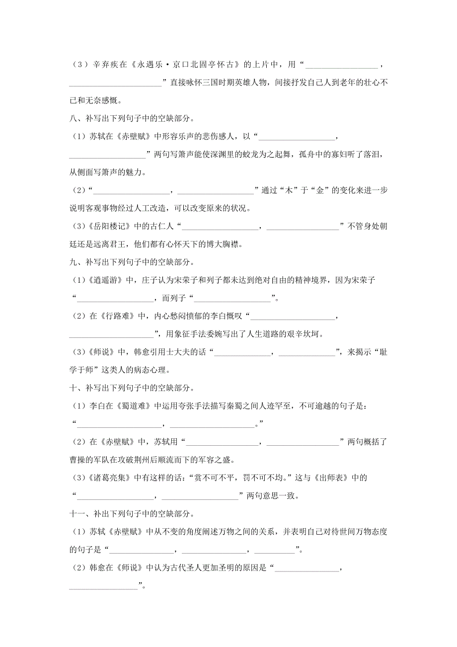 （新教材）2021-2022学年高二语文下学期暑假巩固练习5名篇名句默写.docx_第3页