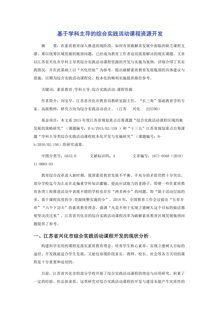 基于学科主导的综合实践活动课程资源开发.pdf_第1页