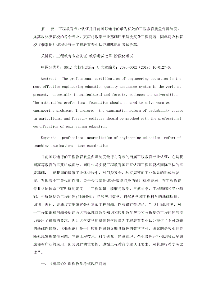 基于工程教育专业认证的《概率论》课程教学考试改革初探.pdf_第3页