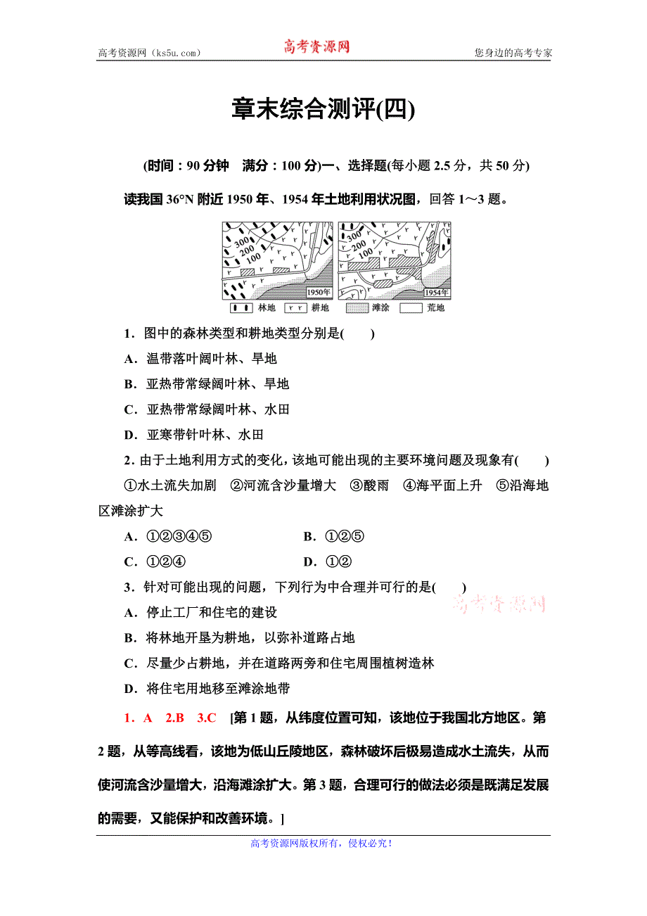 2020版地理新素养导学同步人教选修六章末综合测评 4 WORD版含解析.doc_第1页