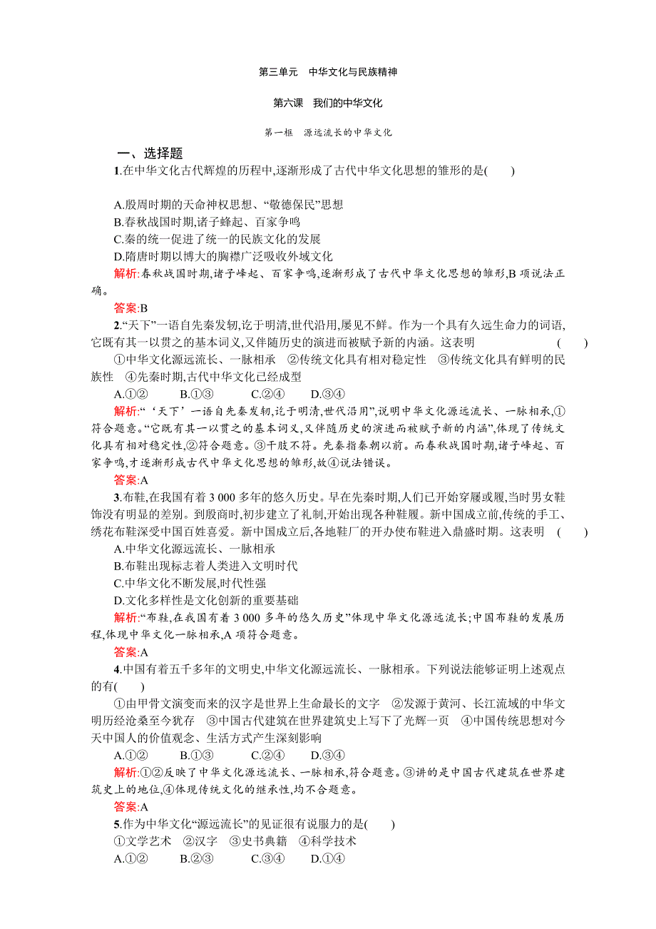 《赢在课堂指导》2016-2017学年高二政治必修3（练习）：第三单元 中华文化与民族精神 6.1（新人教版） WORD版含解析.doc_第1页