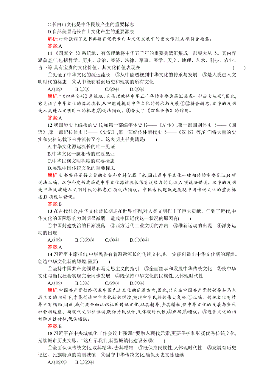 《赢在课堂指导》2016-2017学年高二政治必修3（练习）：第三单元 中华文化与民族精神 6.1（新人教版） WORD版含解析.doc_第3页