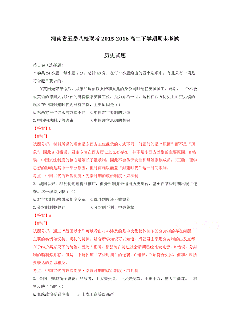 河南省五岳八校联考2015-2016年高二下学期期末考试历史试题解析（解析版）WORD版含解斩.doc_第1页