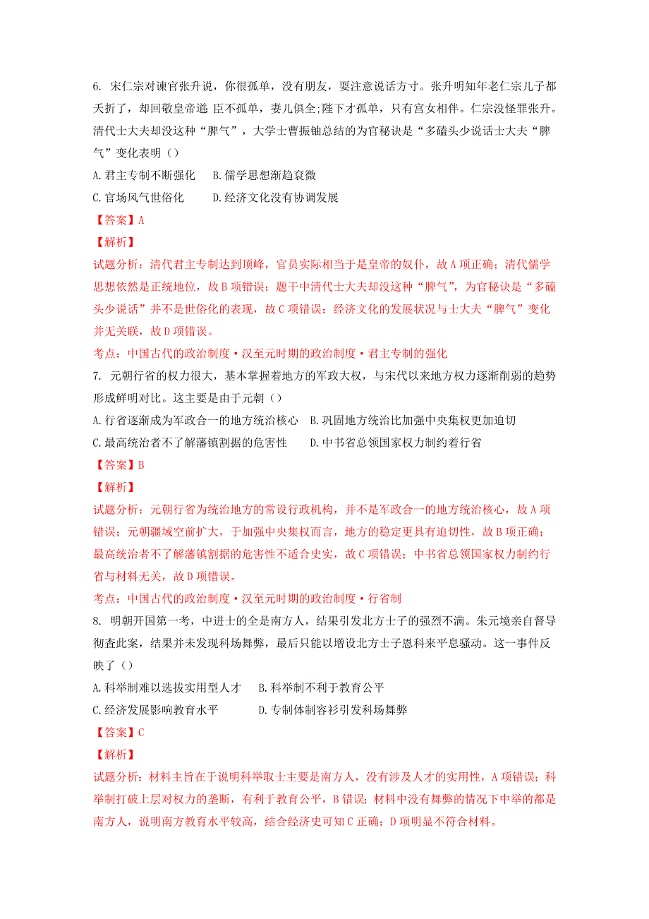 河南省五岳八校联考2015-2016年高二下学期期末考试历史试题解析（解析版）WORD版含解斩.doc_第3页