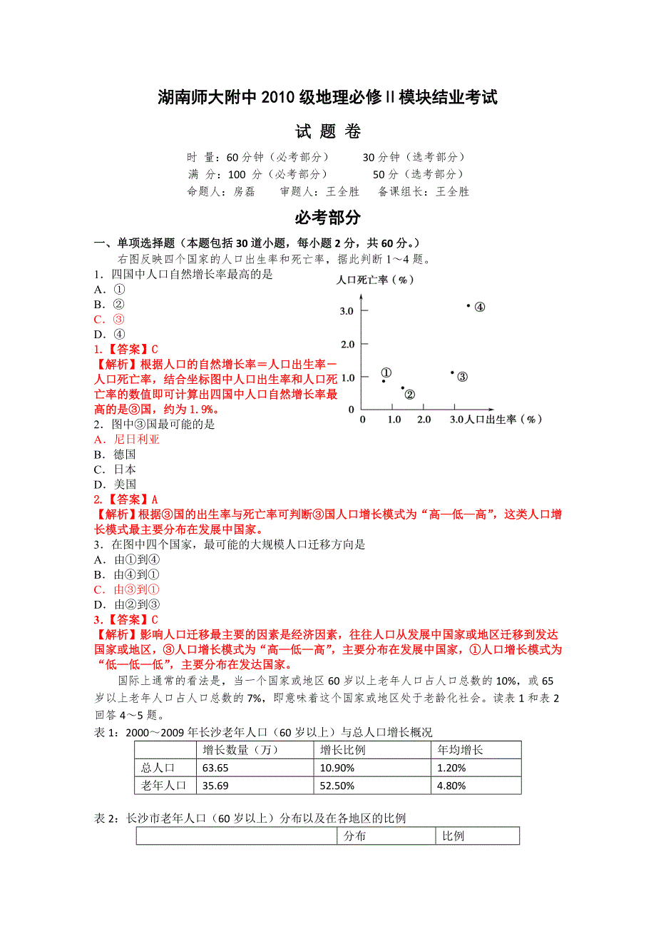 湖南省师大附中10-11学年高一下学期期末考试（地理）.doc_第1页