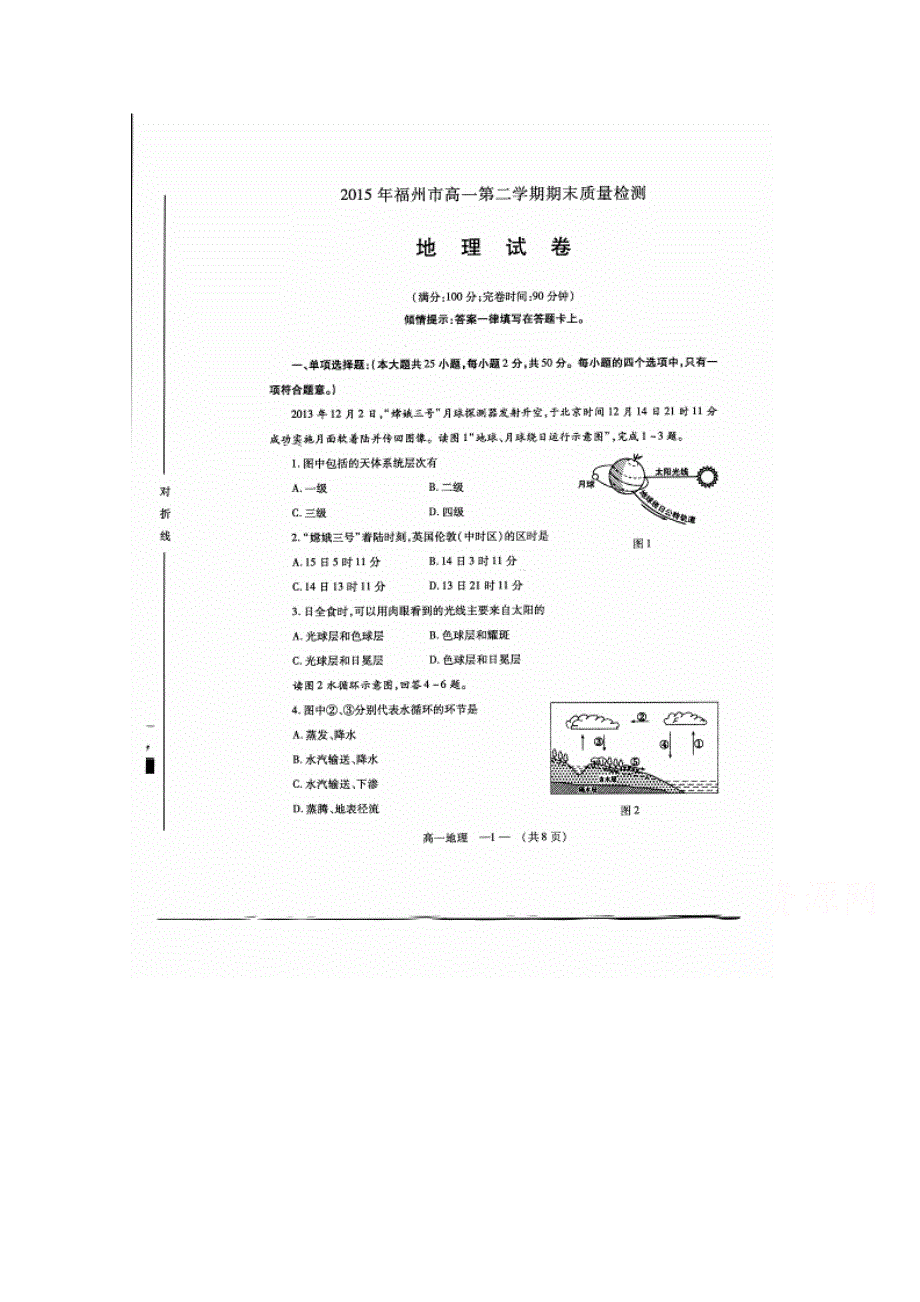 福建省福州市2014-2015学年高一下学期期末质量检测地理试题 扫描版含答案.doc_第1页