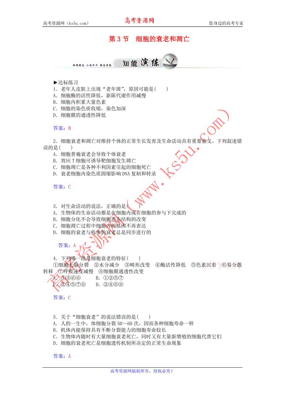 2015高一生物知能演练：第6章 第3节 细胞的衰老和凋亡（人教版必修1） .doc_第1页