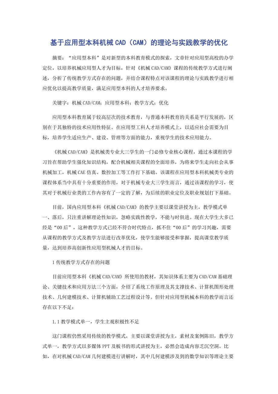 基于应用型本科机械CAD（CAM）的理论与实践教学的优化.pdf_第1页