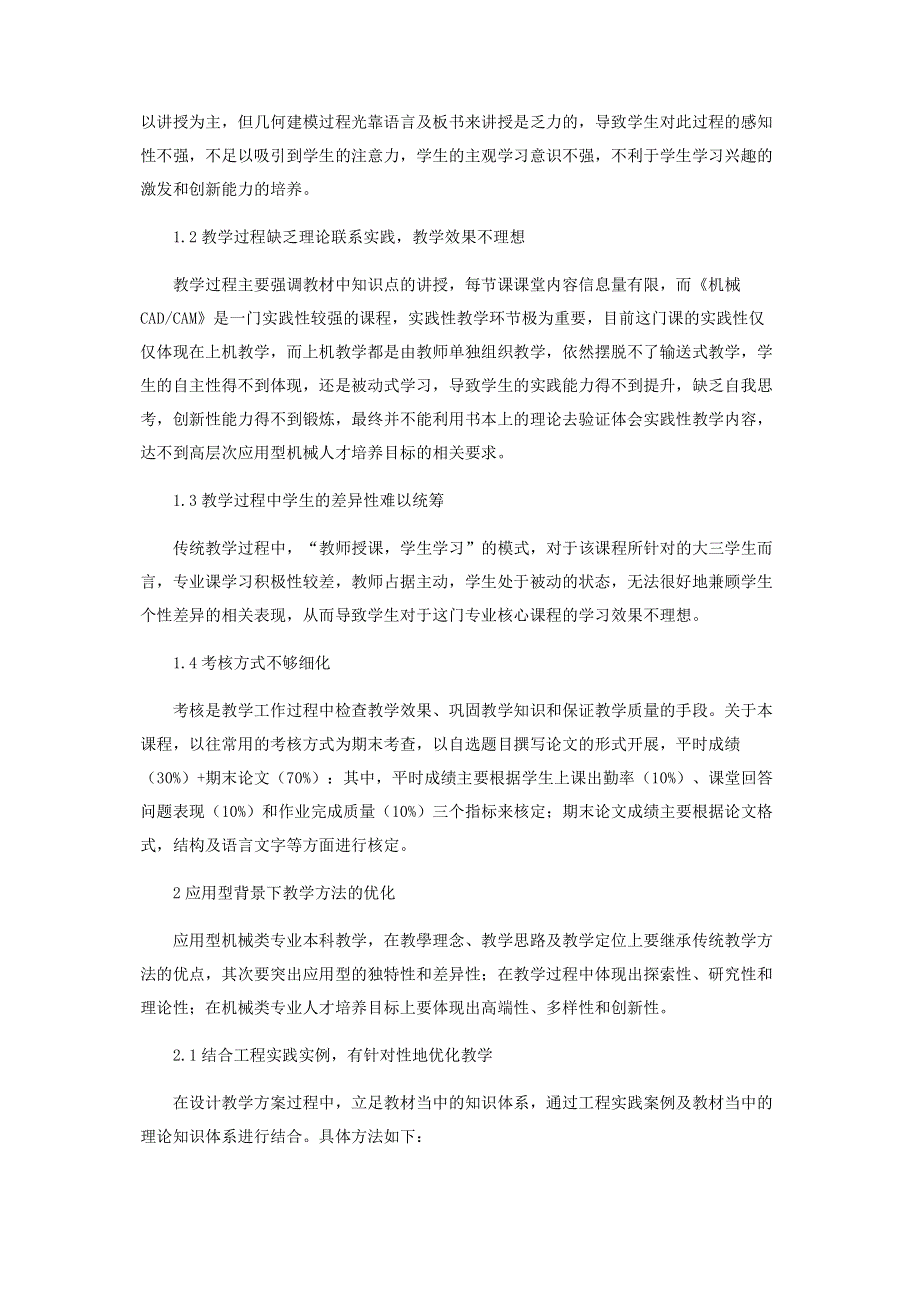 基于应用型本科机械CAD（CAM）的理论与实践教学的优化.pdf_第2页