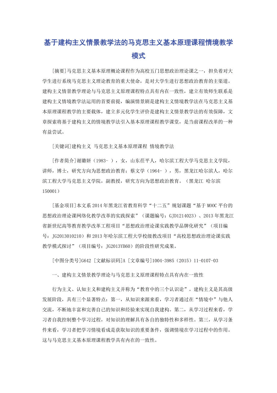 基于建构主义情景教学法的马克思主义基本原理课程情境教学模式.pdf_第1页